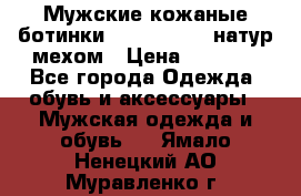 Мужские кожаные ботинки camel active(натур мехом › Цена ­ 8 000 - Все города Одежда, обувь и аксессуары » Мужская одежда и обувь   . Ямало-Ненецкий АО,Муравленко г.